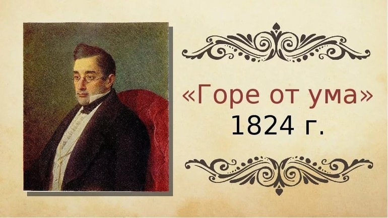 Комедия Грибоедова «Горе от ума»