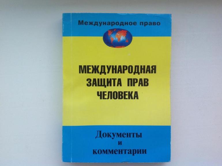 Международная защита прав человека