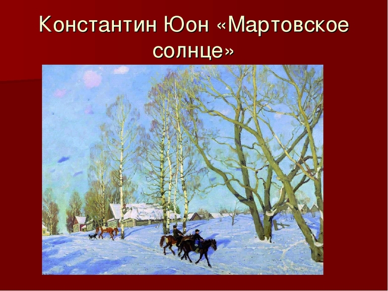 Картина Константина Федоровича Юона «Мартовское солнце»