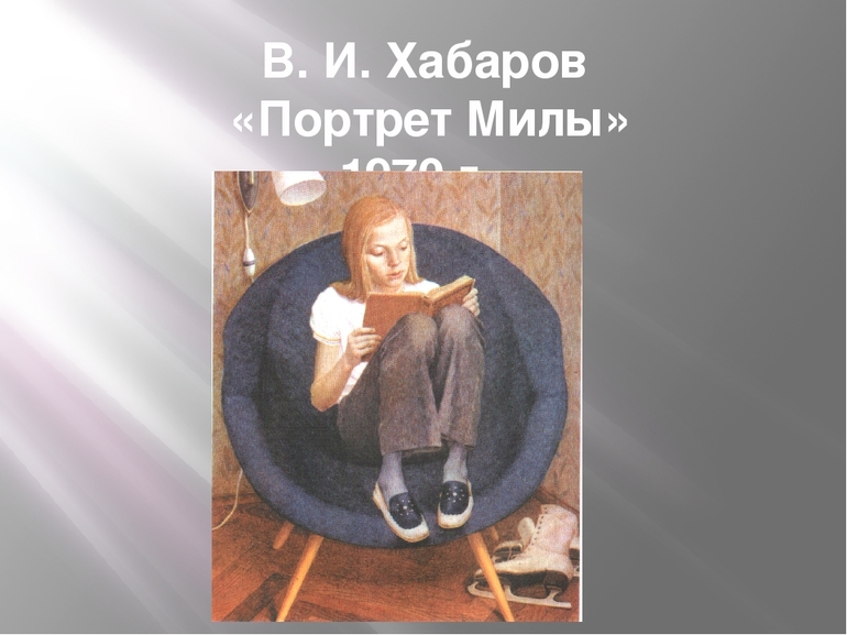 Картина «Портрет Милы» В. И. Хабарова