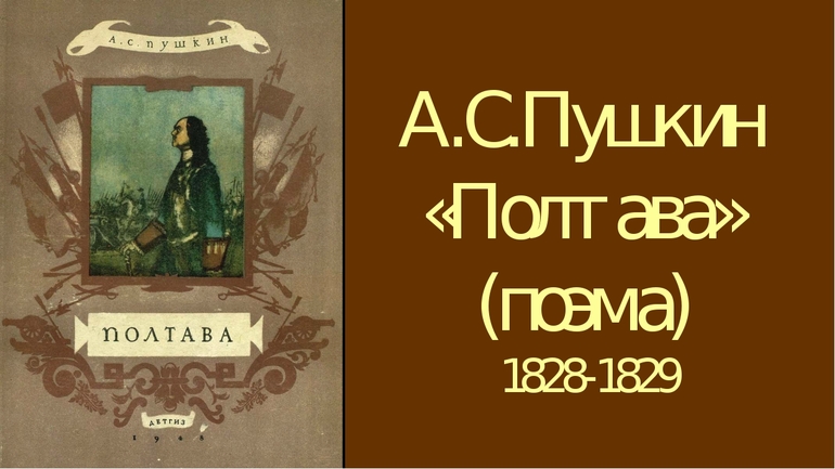 А. С. Пушкин «Полтава» 