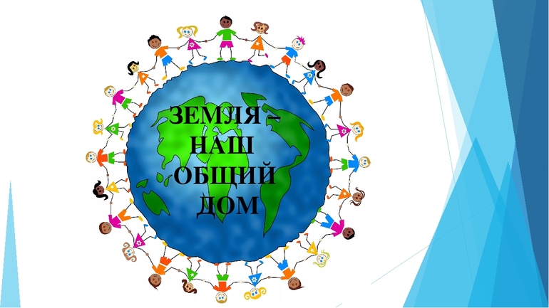 Земля наш общий дом (окружающий мир 2 класс) 