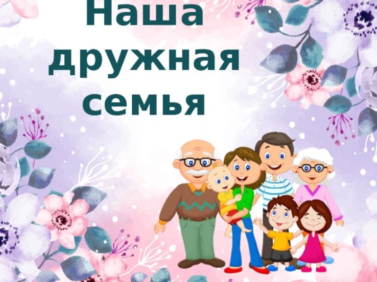 Наша дружная семья (окружающий мир 2 класс) 