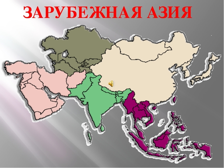 Границы субрегионов зарубежной азии