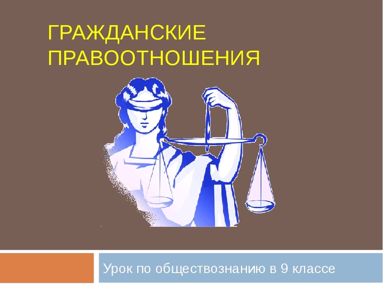 Гражданские правоотношения