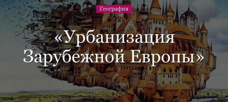 Урбанизация зарубежной Европы