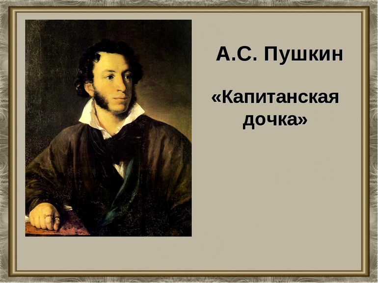 Роман «Капитанская дочка» А.С. Пушкина