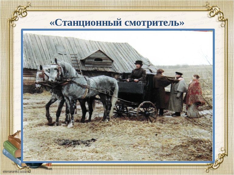 Повесть «Станционный смотритель» 