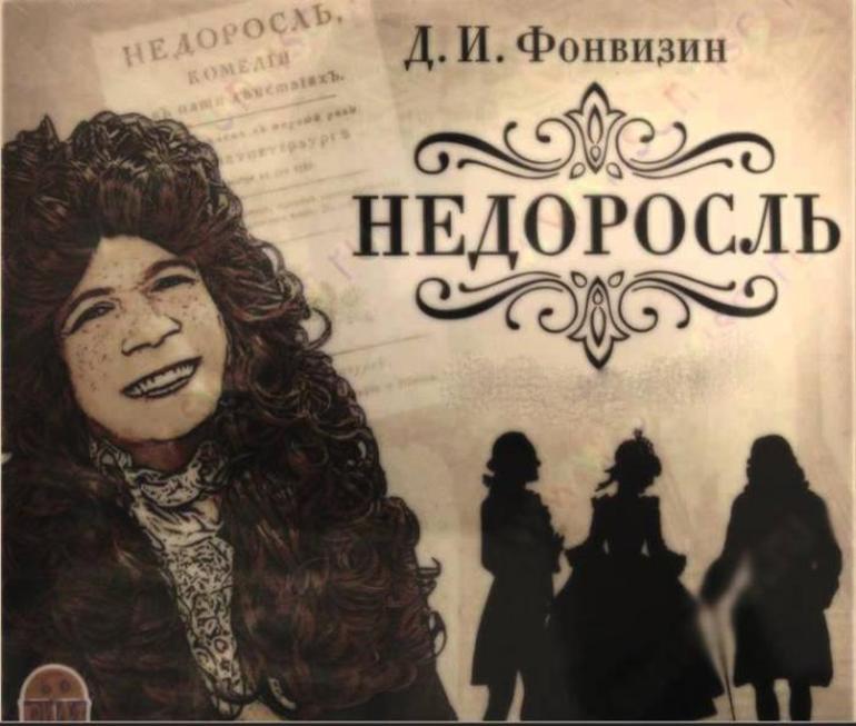 Комедия «Недоросль» Фонвизина 