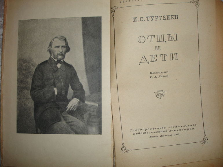 Роман «Отцы и дети» 