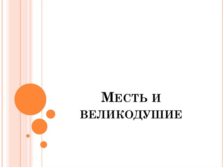 Сочинение по литературе направлению «Месть и великодушие»