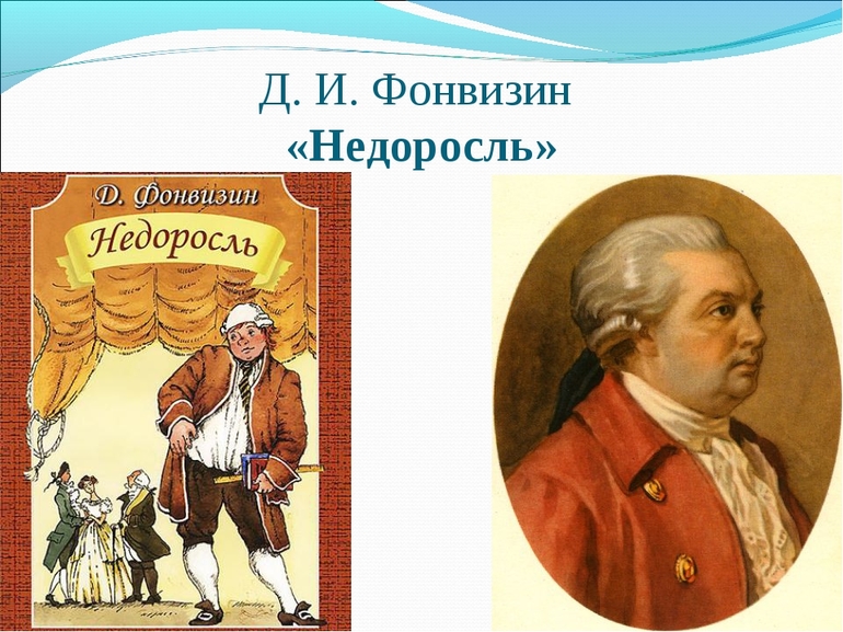Комедия «Недоросль» 