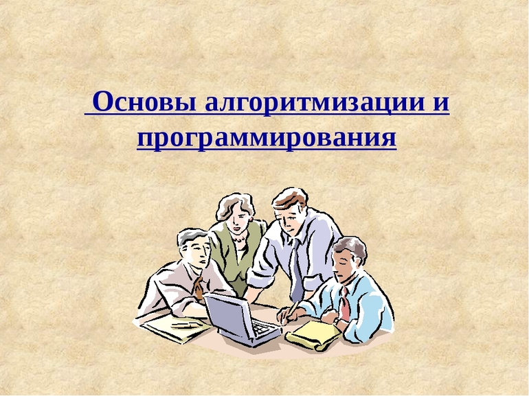 Основы алгоритмизации и программирования