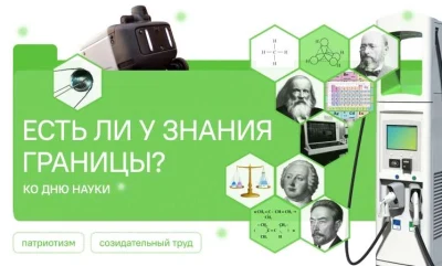 «Разговоры о важном» 2 февраля посвятят Дню науки