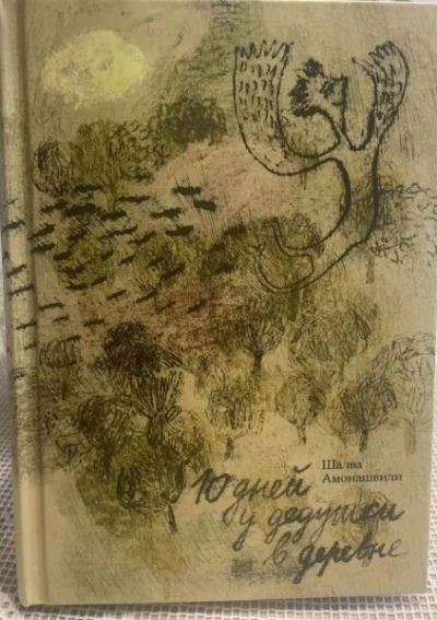 Даритель Света, художник Детства: Шалве Александровичу Амонашвили исполнилось 95 лет!