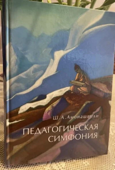 Даритель Света, художник Детства: Шалве Александровичу Амонашвили исполнилось 95 лет!