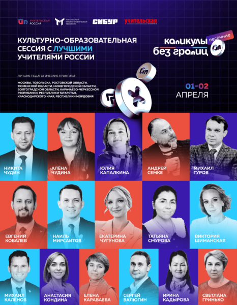 «Весенние Каникулы без границ»: культурно-образовательная сессия от лучших педагогов страны стартует 1 апреля в Тобольске